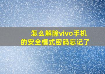 怎么解除vivo手机的安全模式密码忘记了