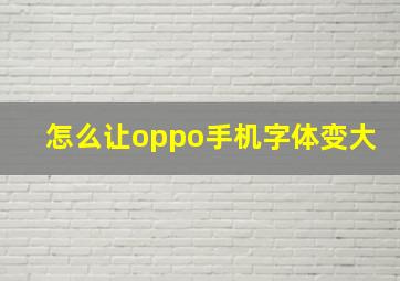 怎么让oppo手机字体变大