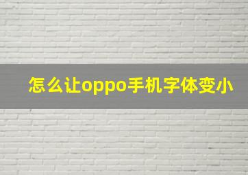 怎么让oppo手机字体变小