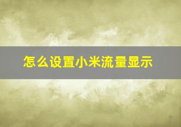 怎么设置小米流量显示