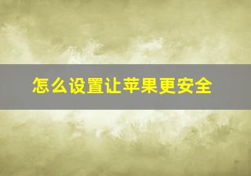 怎么设置让苹果更安全