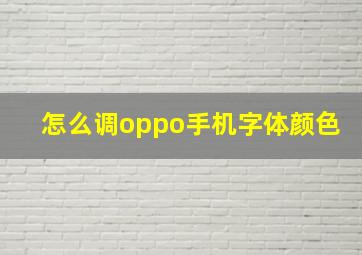 怎么调oppo手机字体颜色