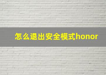 怎么退出安全模式honor