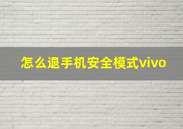 怎么退手机安全模式vivo