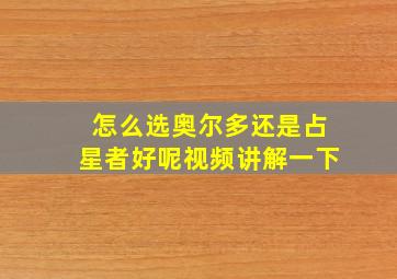 怎么选奥尔多还是占星者好呢视频讲解一下