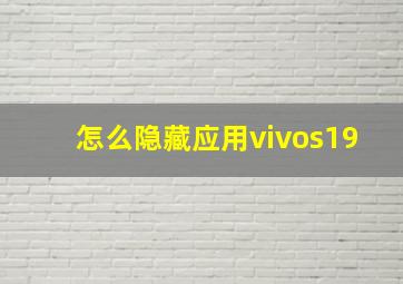 怎么隐藏应用vivos19