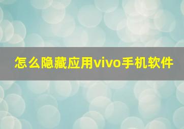 怎么隐藏应用vivo手机软件