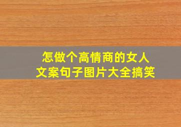 怎做个高情商的女人文案句子图片大全搞笑