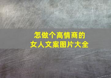 怎做个高情商的女人文案图片大全