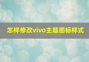 怎样修改vivo主题图标样式