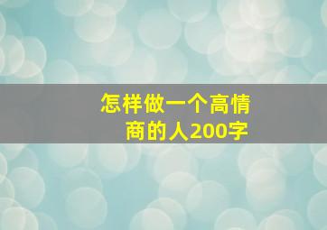 怎样做一个高情商的人200字