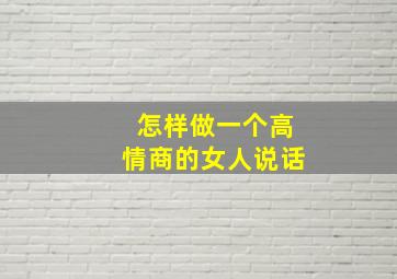 怎样做一个高情商的女人说话