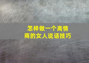 怎样做一个高情商的女人说话技巧