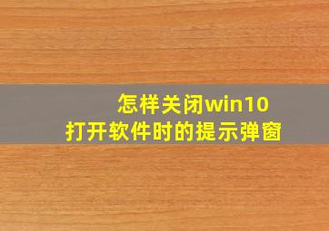 怎样关闭win10打开软件时的提示弹窗