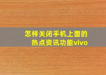 怎样关闭手机上面的热点资讯功能vivo