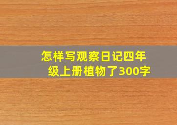 怎样写观察日记四年级上册植物了300字