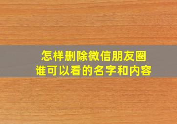 怎样删除微信朋友圈谁可以看的名字和内容