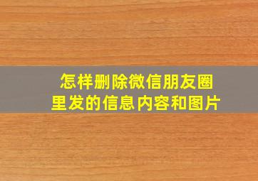 怎样删除微信朋友圈里发的信息内容和图片