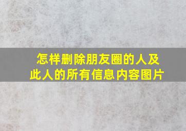 怎样删除朋友圈的人及此人的所有信息内容图片