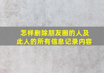 怎样删除朋友圈的人及此人的所有信息记录内容