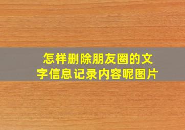 怎样删除朋友圈的文字信息记录内容呢图片