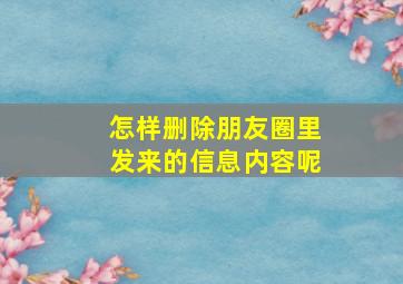 怎样删除朋友圈里发来的信息内容呢