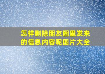 怎样删除朋友圈里发来的信息内容呢图片大全