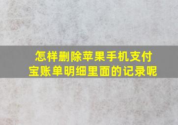 怎样删除苹果手机支付宝账单明细里面的记录呢