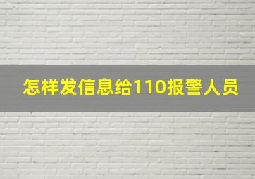 怎样发信息给110报警人员