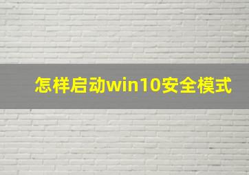 怎样启动win10安全模式