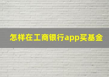 怎样在工商银行app买基金