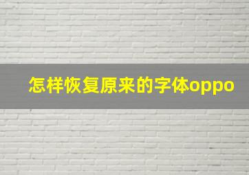 怎样恢复原来的字体oppo