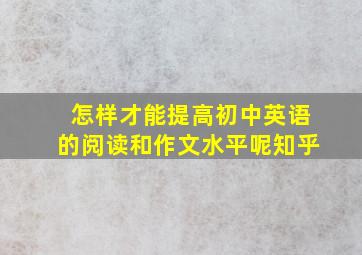 怎样才能提高初中英语的阅读和作文水平呢知乎