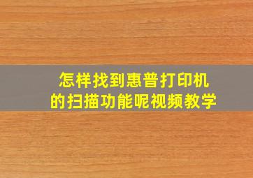 怎样找到惠普打印机的扫描功能呢视频教学