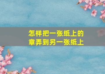 怎样把一张纸上的章弄到另一张纸上