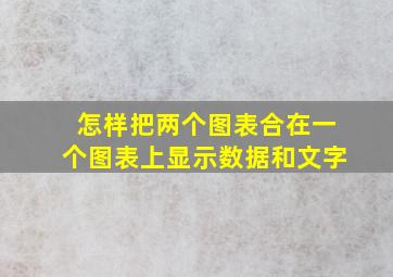 怎样把两个图表合在一个图表上显示数据和文字