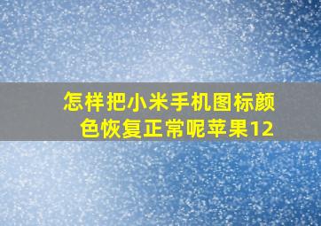 怎样把小米手机图标颜色恢复正常呢苹果12