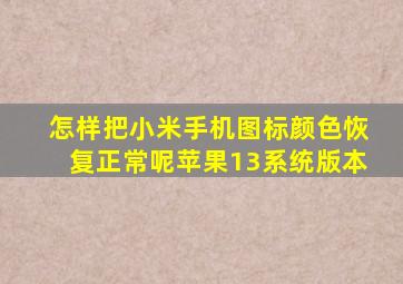 怎样把小米手机图标颜色恢复正常呢苹果13系统版本