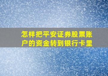 怎样把平安证券股票账户的资金转到银行卡里