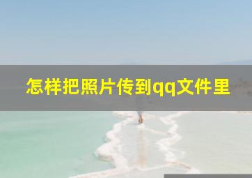 怎样把照片传到qq文件里