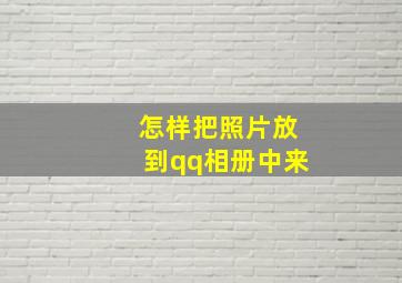 怎样把照片放到qq相册中来