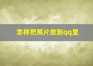 怎样把照片放到qq里