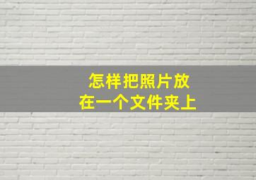 怎样把照片放在一个文件夹上