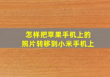 怎样把苹果手机上的照片转移到小米手机上