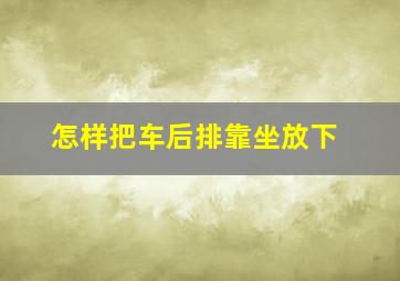 怎样把车后排靠坐放下