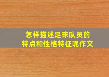 怎样描述足球队员的特点和性格特征呢作文