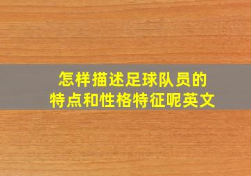 怎样描述足球队员的特点和性格特征呢英文