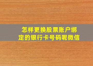 怎样更换股票账户绑定的银行卡号码呢微信