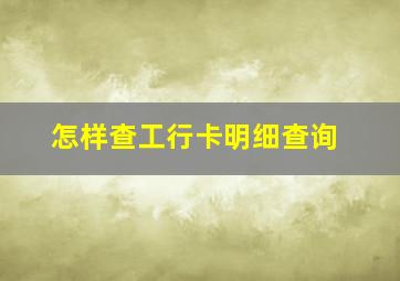 怎样查工行卡明细查询