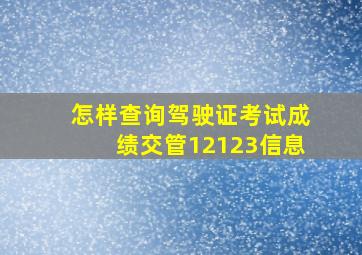 怎样查询驾驶证考试成绩交管12123信息